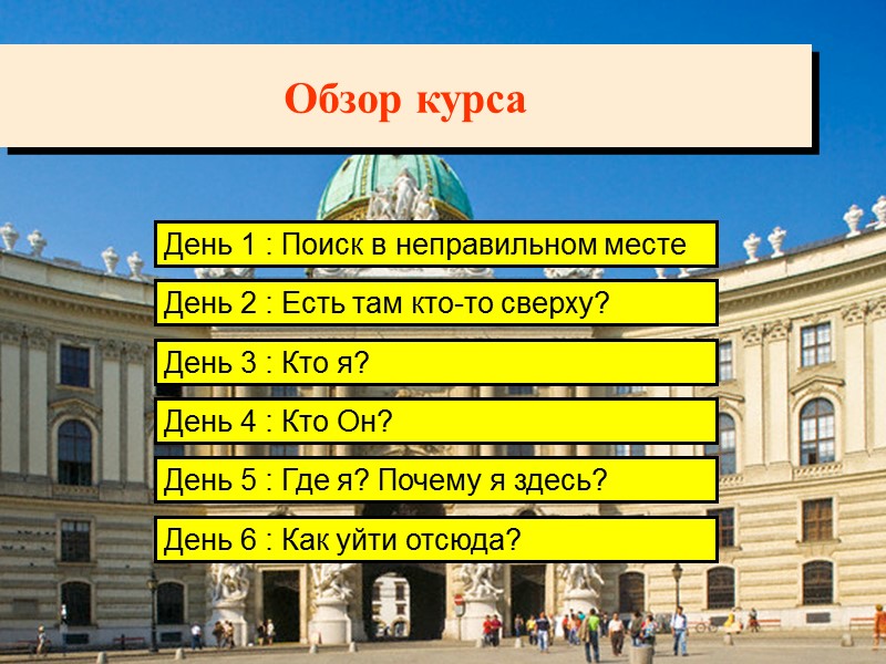 День 1 : Поиск в неправильном месте Обзор курса День 2 : Есть там